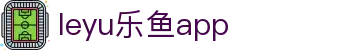 乐鱼网站|乐鱼官网_APP下载_乐鱼体育官方入口_leyu
